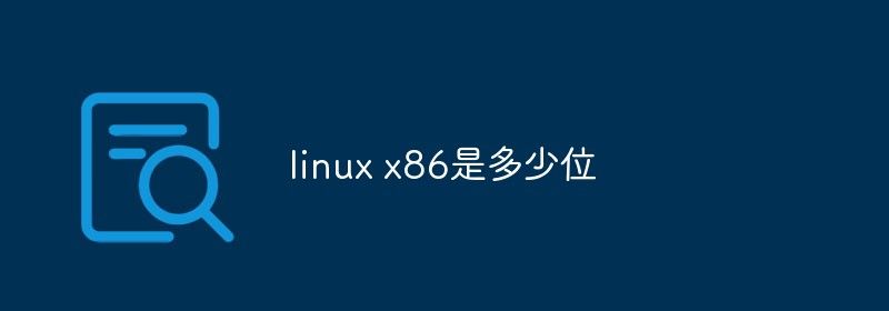 linux x86是多少位