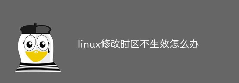 linux修改时区不生效怎么办