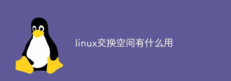 linux交换空间有什么用