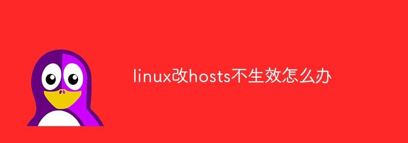 linux改hosts不生效怎么办