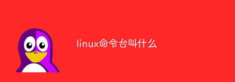 linux命令台叫什么