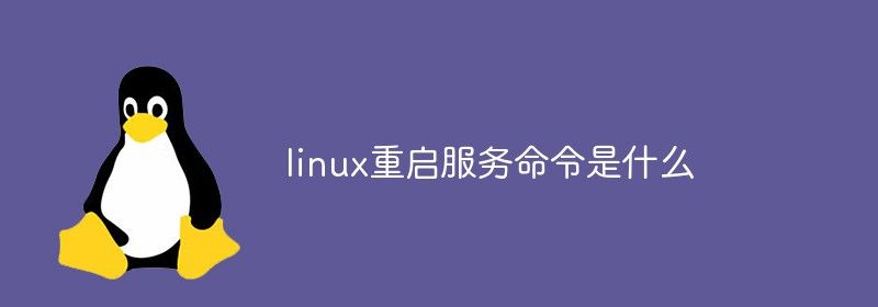 linux重启服务命令是什么