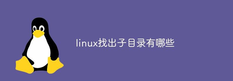 linux找出子目录有哪些