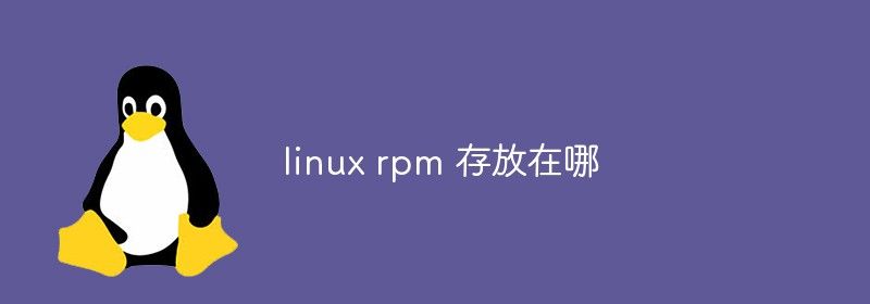 linux rpm 存放在哪