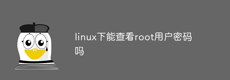 linux下能查看root用户密码吗