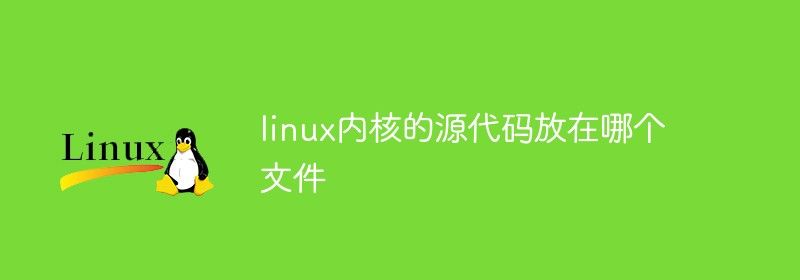 linux内核的源代码放在哪个文件