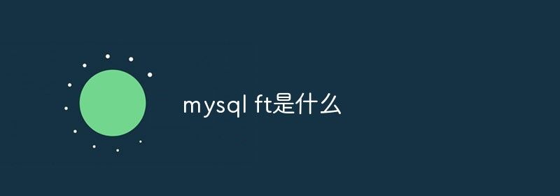 mysql ft是什么