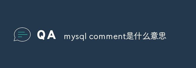 mysql comment是什么意思