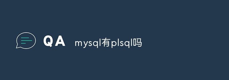 mysql有plsql吗