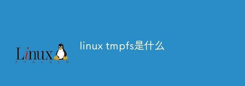 linux tmpfs是什么