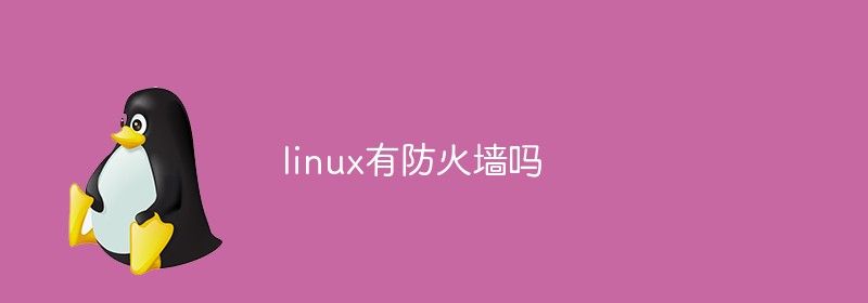 linux有防火墙吗