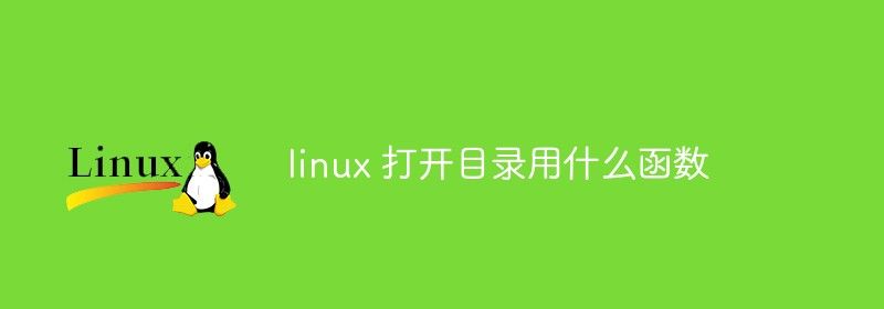 linux 打开目录用什么函数