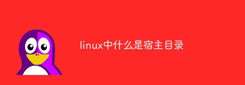 linux中什么是宿主目录