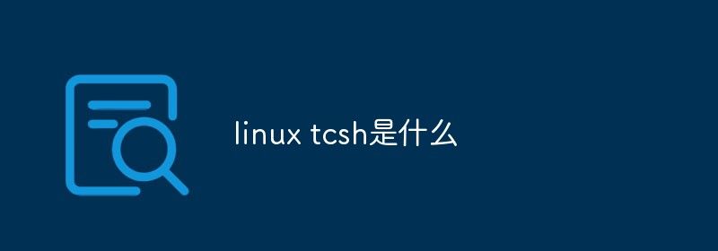 linux tcsh是什么