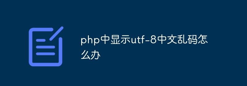 php中显示utf-8中文乱码怎么办