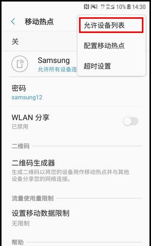 三星W2018设置WLAN热点允许设备的步骤截图