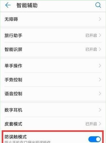 在华为畅享9s中设置防误触模式的方法介绍截图