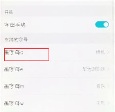 荣耀10中设置字母手势的操作步骤截图