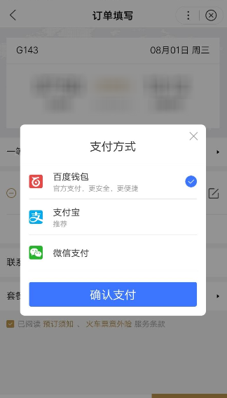 使用百度购买火车票的具体步骤截图