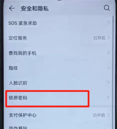 荣耀20i设置锁屏密码的操作方法截图