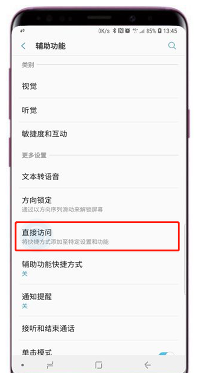在三星a9star中设置直接访问的图文教程截图