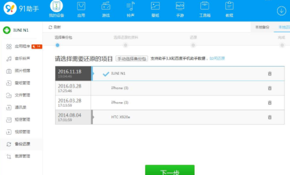 在91助手中还原手机备份文件的方法介绍截图