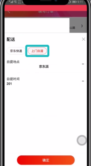 京东app中选择自提取货的图文教程截图