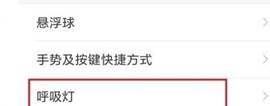 小米9中设置呼吸灯的详细操作截图