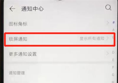 华为nova4e中关闭锁屏通知的简单操作方法截图