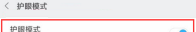 小米8设置护眼模式的操作步骤截图