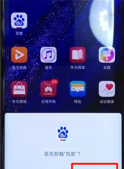 华为mate20pro中卸载应用的操作教程截图