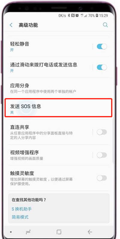 在三星s9发送sos信息的具体方法截图