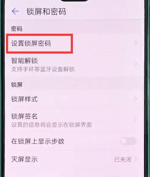 华为p20pro中设置锁屏密码的操作步骤截图