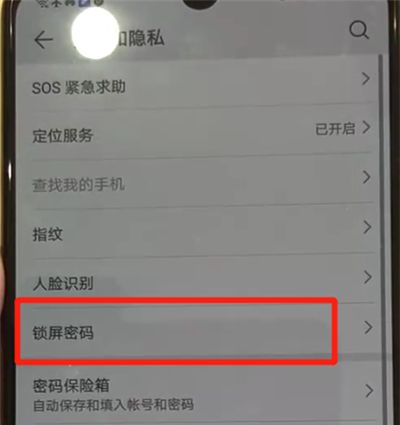 华为p30中解除锁屏密码的操作教程截图