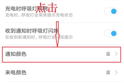 红米7设置呼吸灯颜色的操作步骤截图