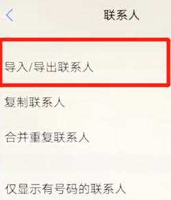 vivoz3导入联系人的基础操作截图