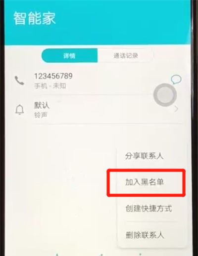 荣耀8x中设置黑名单的操作教程截图