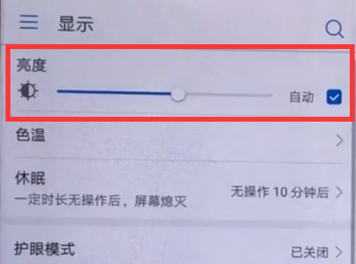 华为畅享8plus中调节屏幕亮度的流程介绍截图