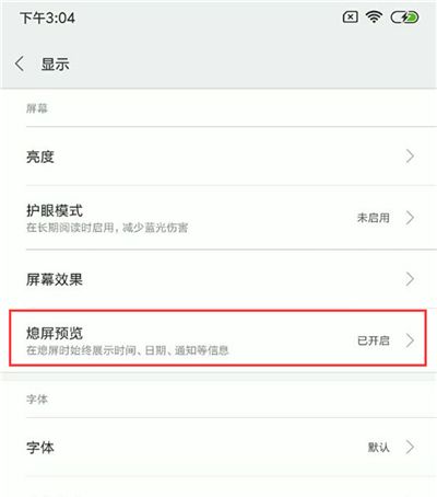 小米8青春版设置息屏显示时间的详细操作截图