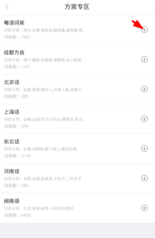 讯飞输入法app下载方言词库的方法介绍截图