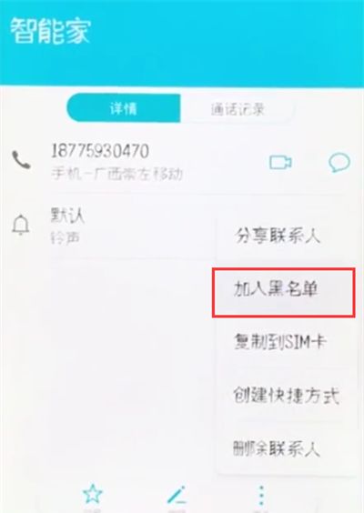 荣耀10中设置黑名单的简单步骤截图