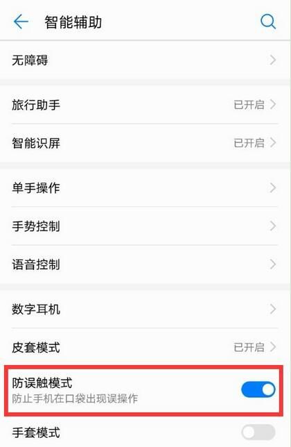 华为麦芒7设置防误触模式的图文操作截图