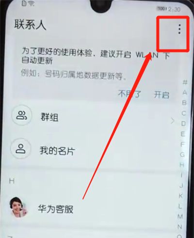 荣耀10青春版批量删除联系人的操作教程截图