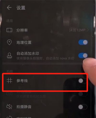 华为nova5中设置相机九宫格的简单操作方法截图