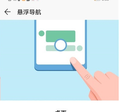华为p30中将悬浮球关闭的具体操作方法截图