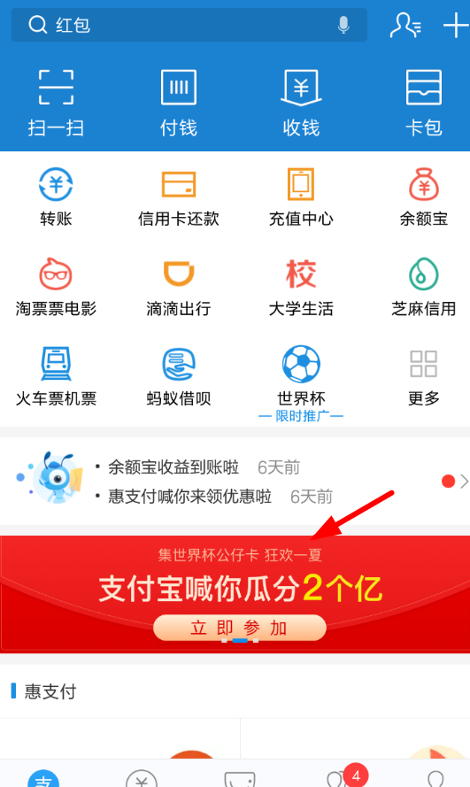 在支付宝中玩世界杯集卡的简单教程