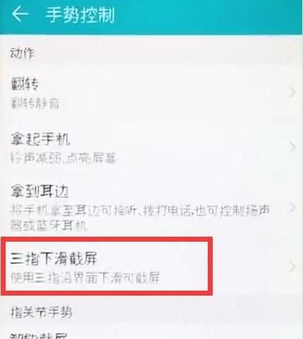 在华为畅享9s中设置三指截屏的具体方法截图