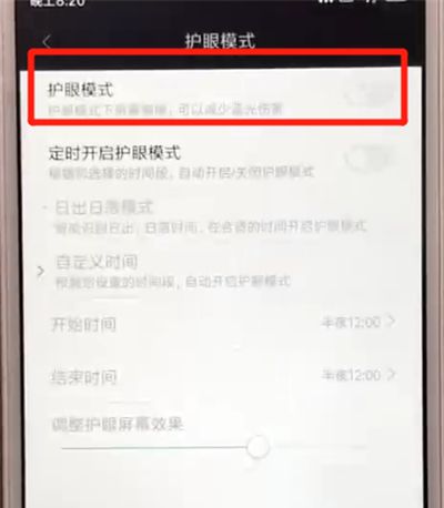 红米6打开护眼模式的操作教程截图