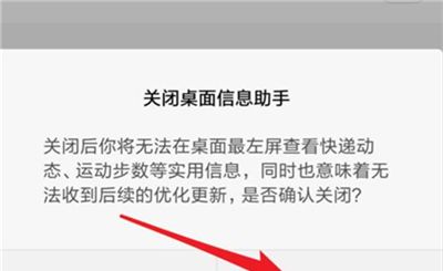 红米k20将桌面信息助手关闭的操作过程截图