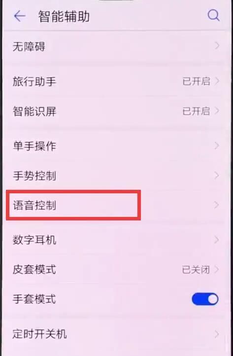 华为p30pro设置语音唤醒功能的操作过程截图